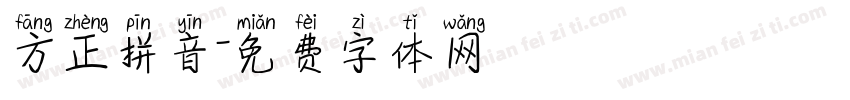 方正拼音字体转换