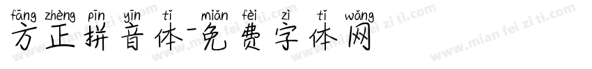 方正拼音体字体转换