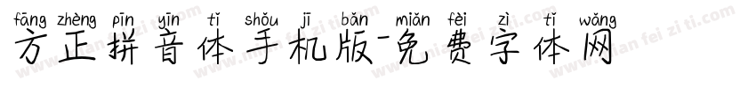 方正拼音体手机版字体转换