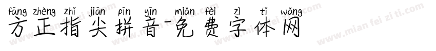 方正指尖拼音字体转换