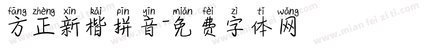 方正新楷拼音字体转换