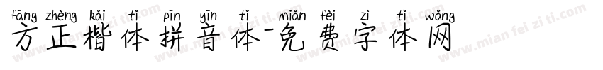方正楷体拼音体字体转换