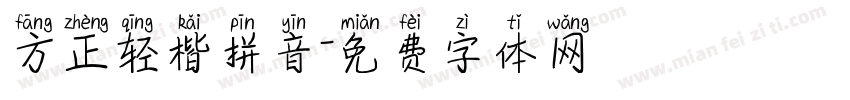 方正轻楷拼音字体转换
