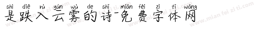 是跌入云雾的诗字体转换