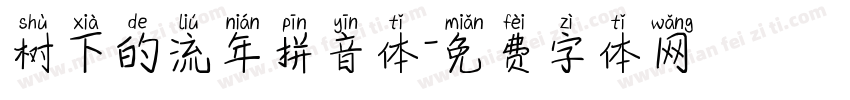 树下的流年拼音体字体转换