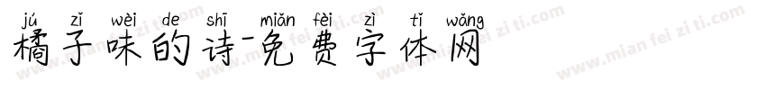 橘子味的诗字体转换