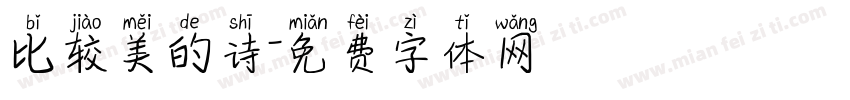 比较美的诗字体转换