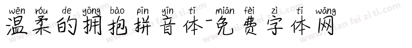 温柔的拥抱拼音体字体转换 温柔的拥抱拼音体字体转换