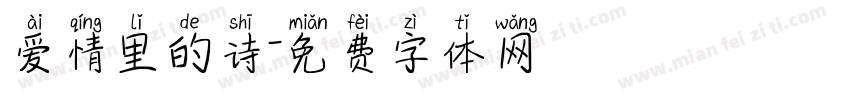 爱情里的诗字体转换