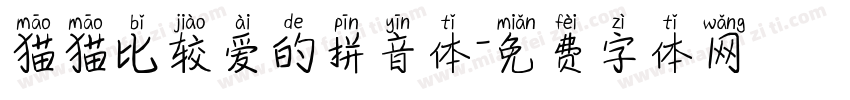 猫猫比较爱的拼音体字体转换 猫猫比较爱的拼音体字体转换