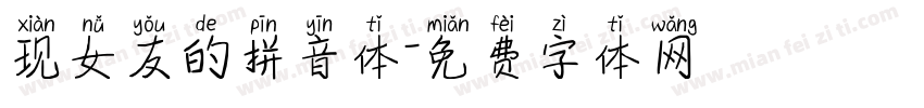 现女友的拼音体字体转换 现女友的拼音体字体转换