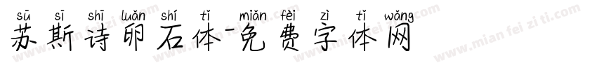 苏斯诗卵石体字体转换
