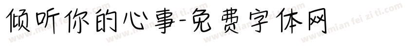 倾听你的心事字体转换