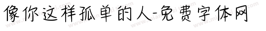 像你这样孤单的人字体转换