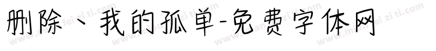 删除丶我的孤单字体转换