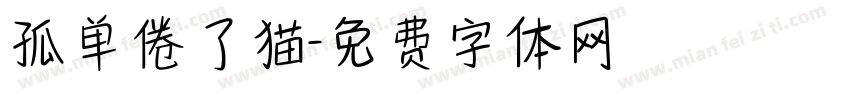 孤单倦了猫字体转换