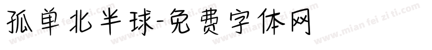 孤单北半球字体转换