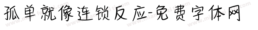 孤单就像连锁反应字体转换