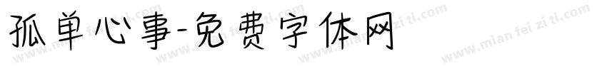 孤单心事字体转换