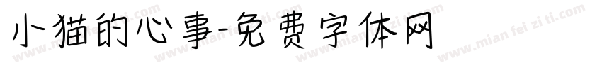 小猫的心事字体转换
