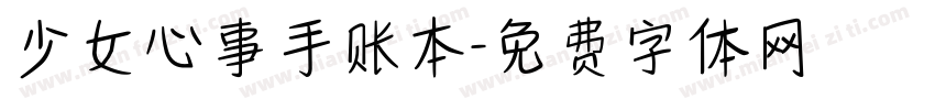 少女心事手账本字体转换