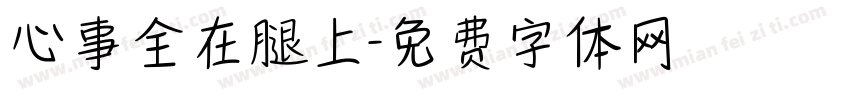 心事全在腿上字体转换