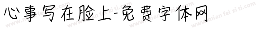 心事写在脸上字体转换