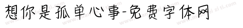 想你是孤单心事字体转换