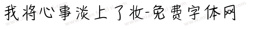 我将心事淡上了妆字体转换
