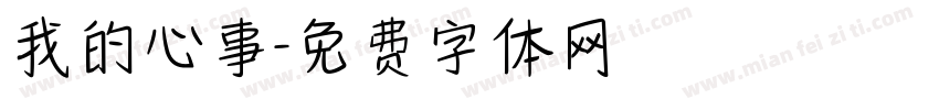 我的心事字体转换