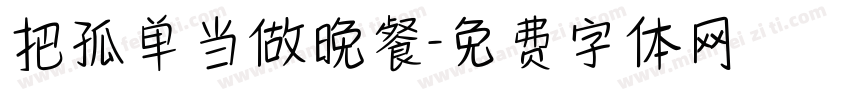 把孤单当做晚餐字体转换