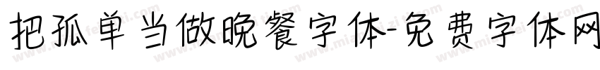 把孤单当做晚餐字体字体转换