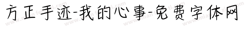 方正手迹-我的心事字体转换