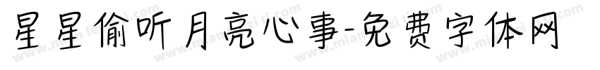 星星偷听月亮心事字体转换