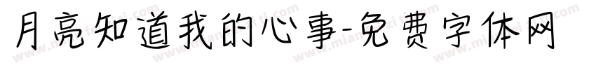 月亮知道我的心事字体转换