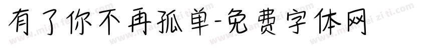 有了你不再孤单字体转换