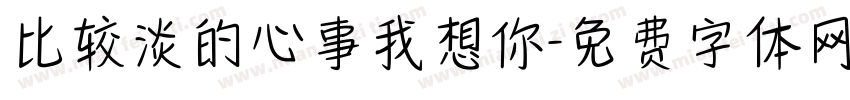 比较淡的心事我想你字体转换