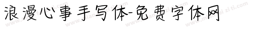 浪漫心事手写体字体转换