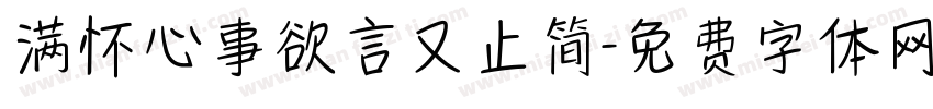 满怀心事欲言又止简字体转换