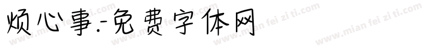 烦心事.字体转换