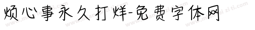 烦心事永久打烊字体转换