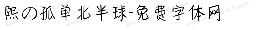 熙の孤单北半球字体转换