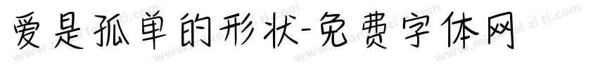爱是孤单的形状字体转换