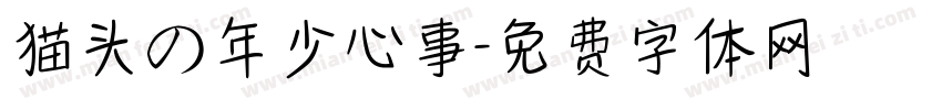猫头の年少心事字体转换