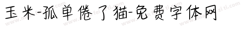 玉米-孤单倦了猫字体转换