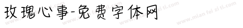 玫瑰心事字体转换