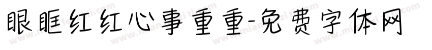 眼眶红红心事重重字体转换