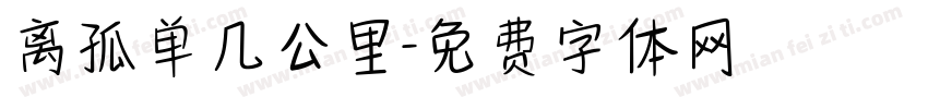 离孤单几公里字体转换
