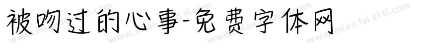 被吻过的心事字体转换