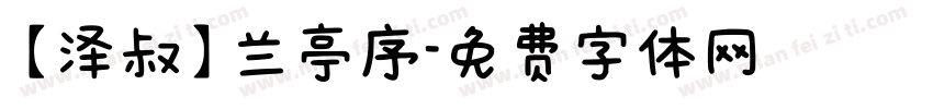 【泽叔】兰亭序字体转换
